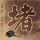 马刺vs雷霆